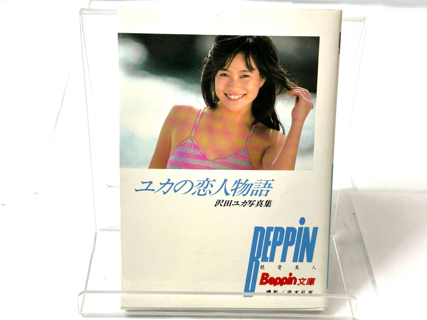 沢田ユカ写真集 ユカの恋人物語 徳間書店 Beppin文庫 昭和62年 初版 10/21