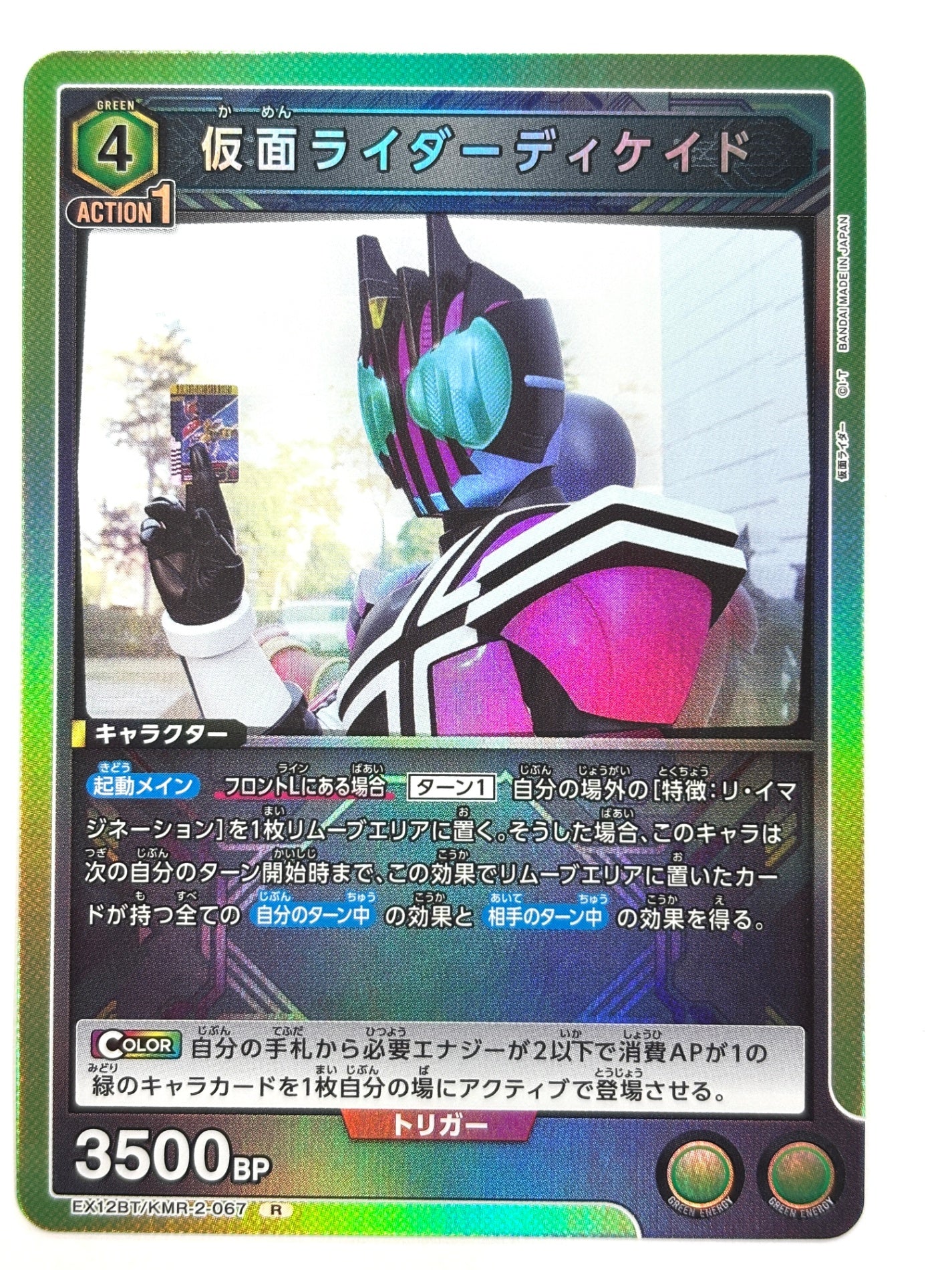 EX12BT/KMR-2-067R 仮面ライダーディケイド