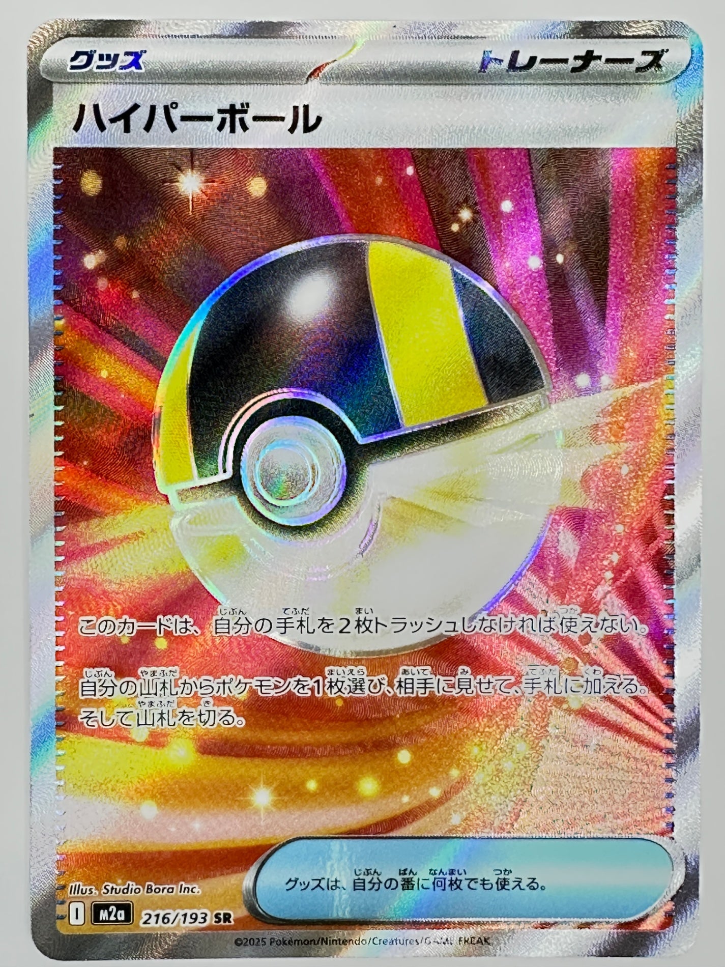 216/193 ハイパーボール