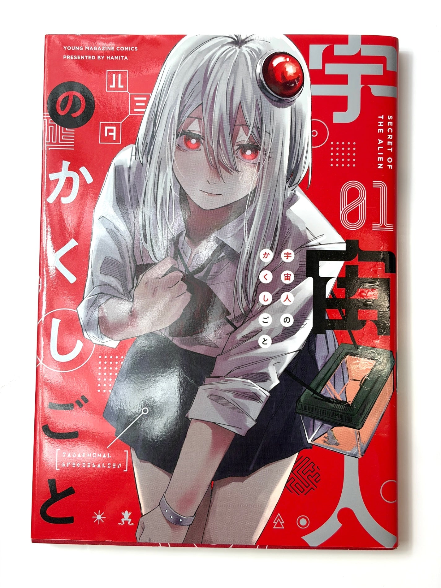 宇宙人のかくしごと(1) (ヤンマガKCスペシャル)