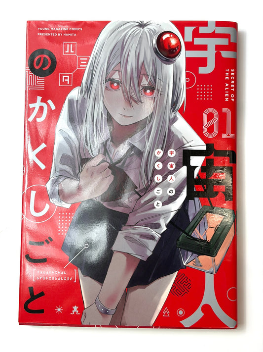 宇宙人のかくしごと(1) (ヤンマガKCスペシャル)