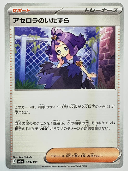 169/193 アセロラのいたずら