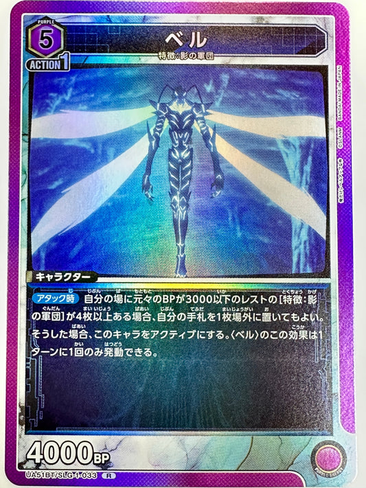 UA51BT/SLG-1-033R ベル