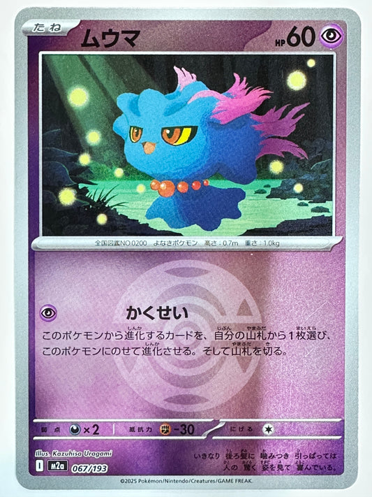 067/193 ミラー)ムウマ(ボール柄)
