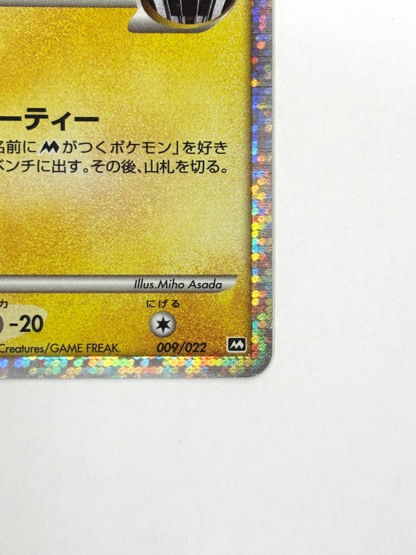 009/022/PtMRP ギザみみピチューM