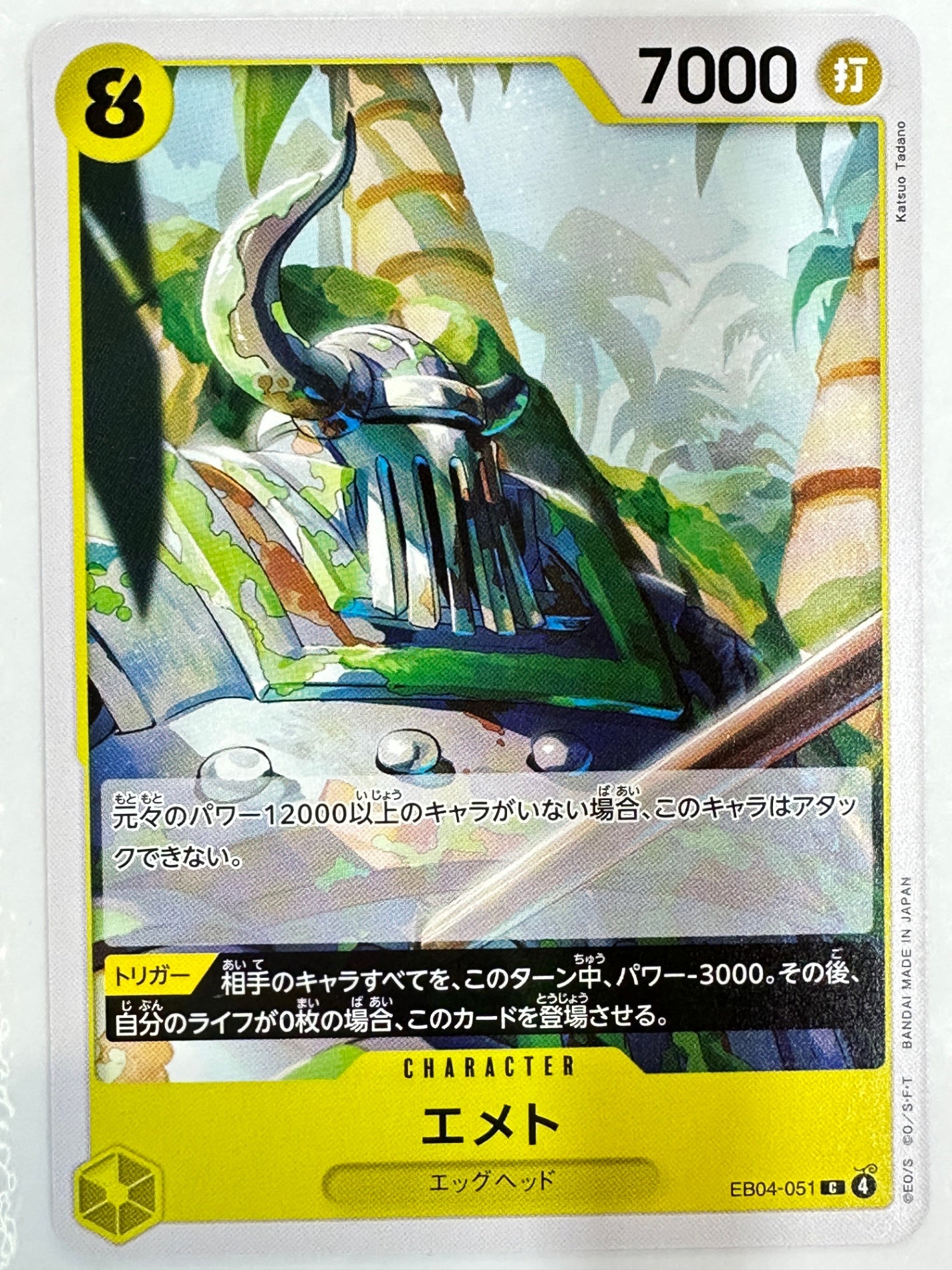EB04-051 エメト