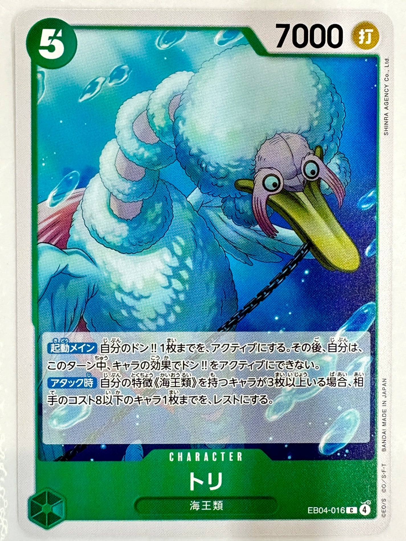 EB04-016 トリ