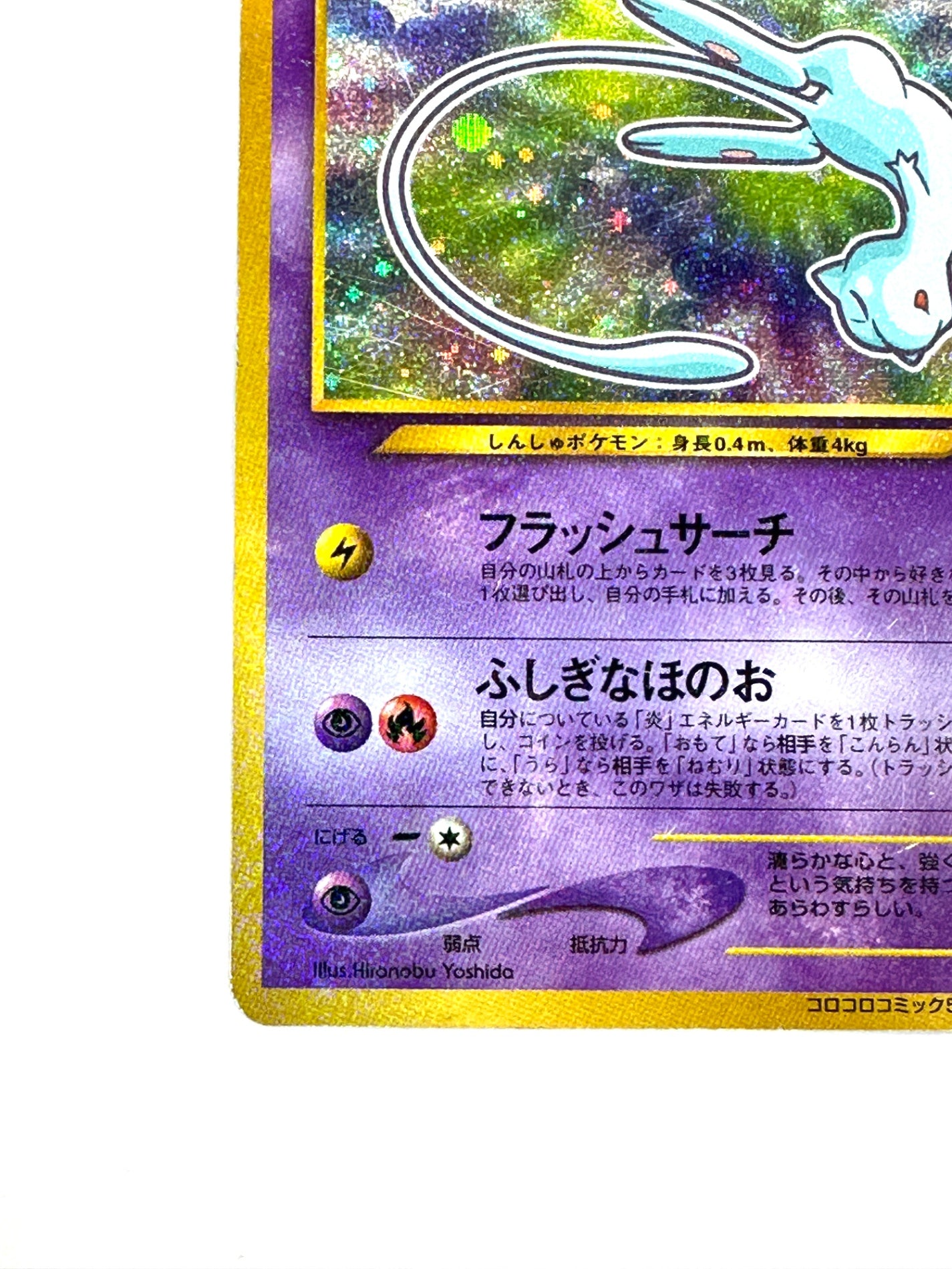 LV24HP50NO151-NEO/P ひかるミュウ(右中央:青★・右下:コロコロコミック5月号おまけカード) 【状態C】