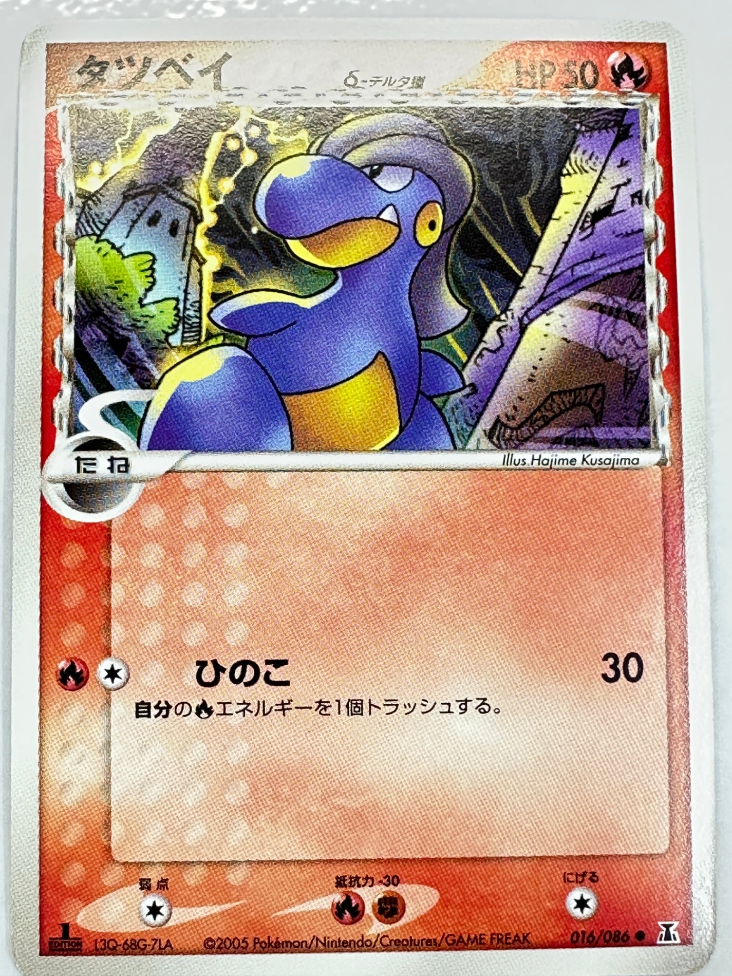 016/086 1ED)タツベイδ-デルタ種　【状態B】