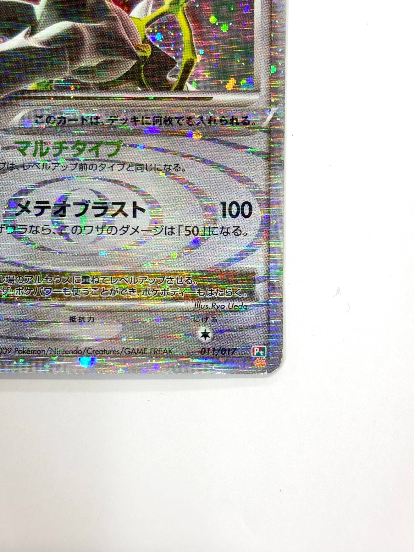 011/017 1ED)アルセウスLV.X