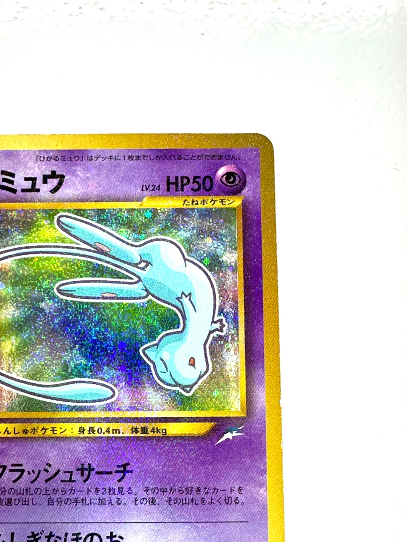 LV24HP50NO151-NEO/P ひかるミュウ(右中央:青★・右下:コロコロコミック5月号おまけカード) 【状態C】