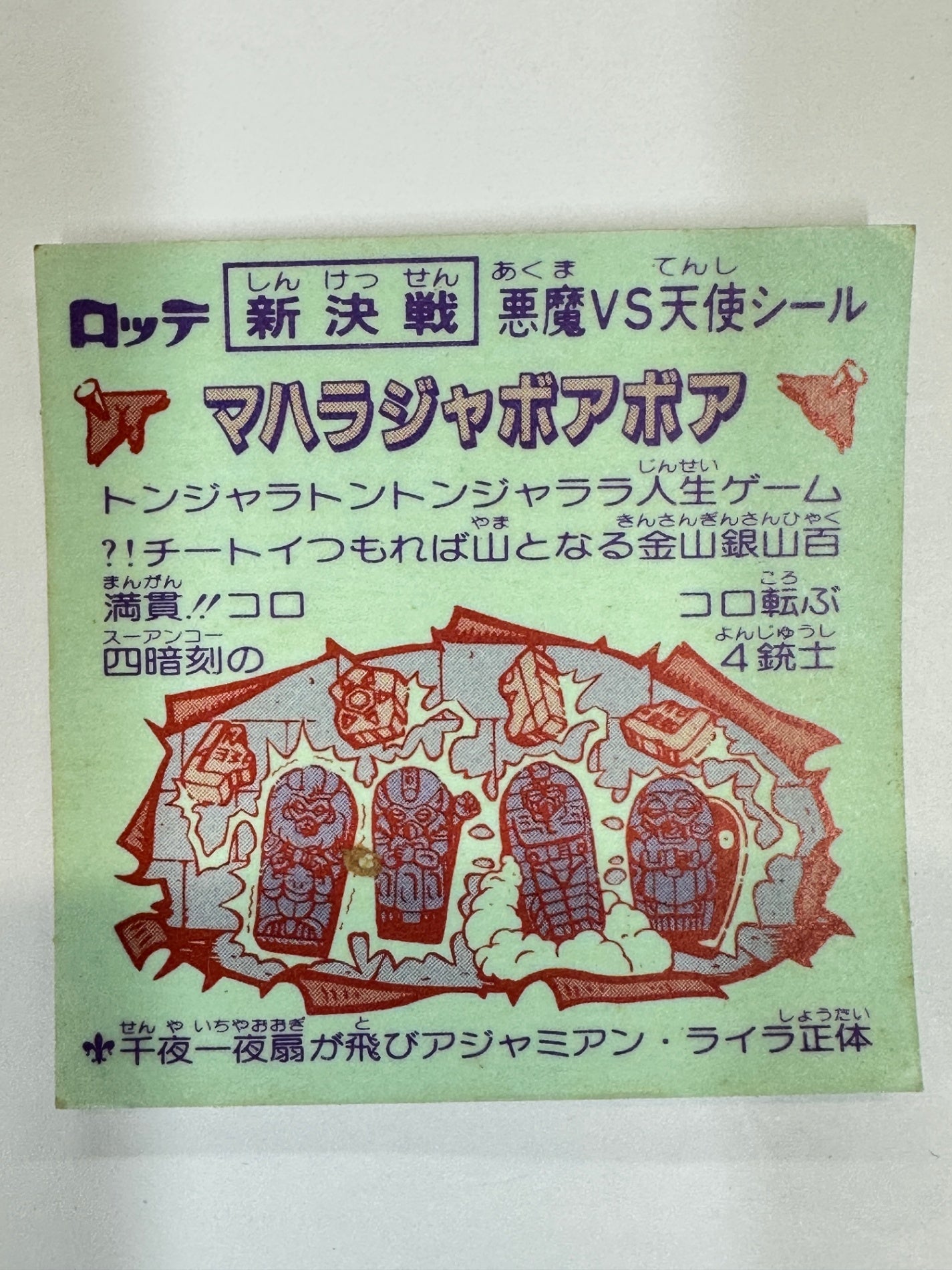 ロッテ ビックリマンシール 新決戦 悪魔VS天使 マハラジャボアボア 当時物