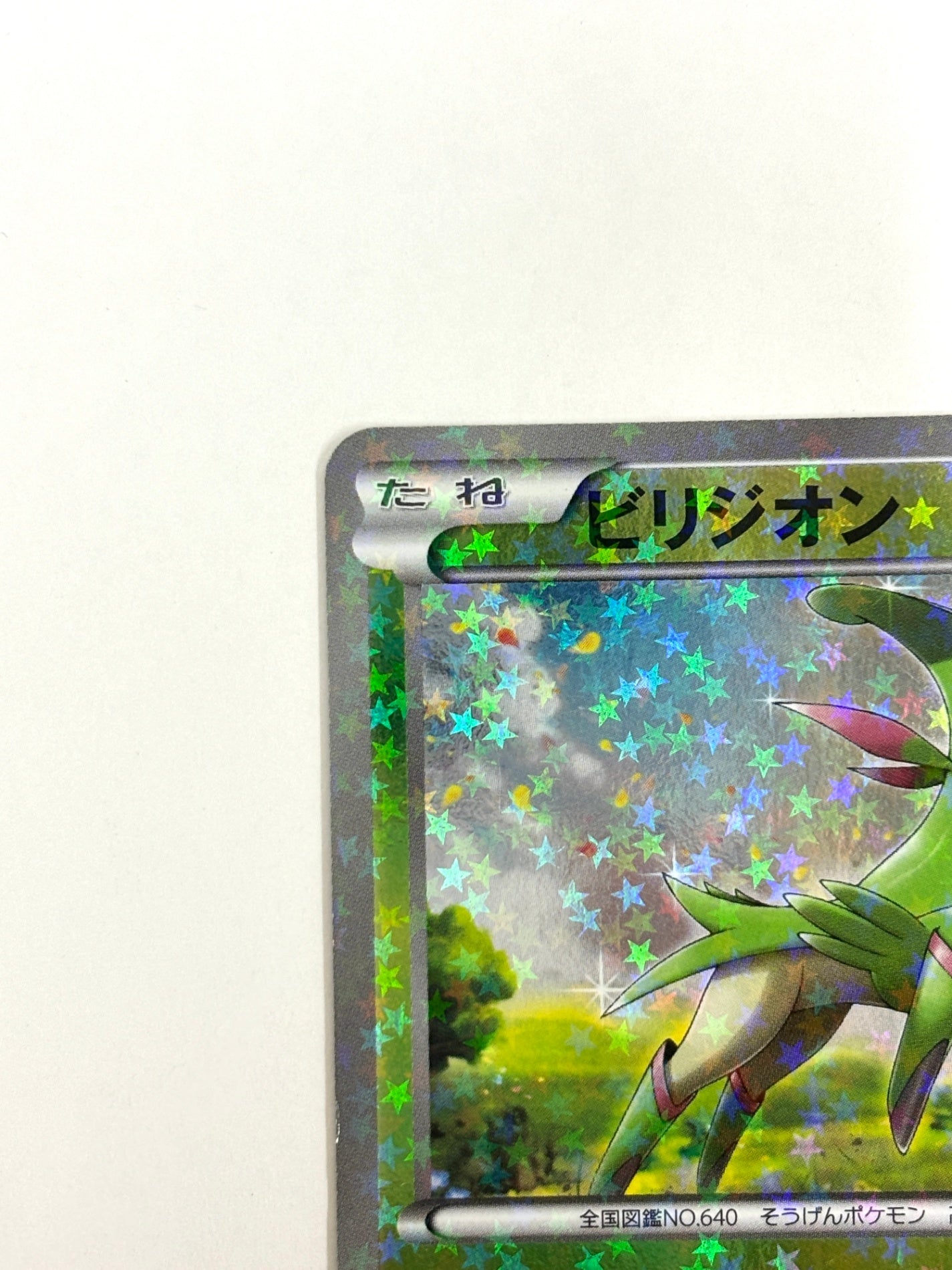 005/047 ビリジオン(カード右下アイコン緑色)