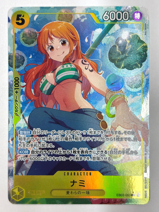 EB03-053 パラレル)ナミ