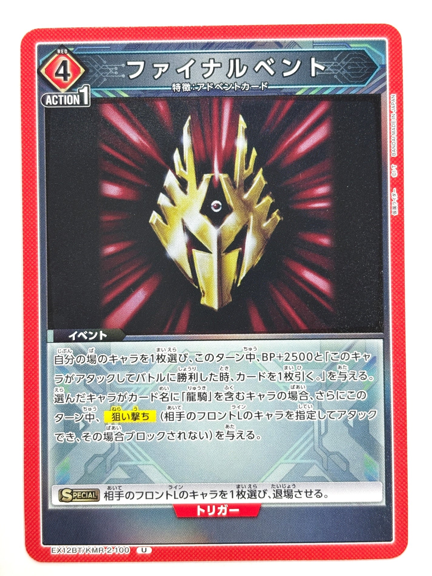 EX12BT/KMR-2-100U ファイナルベント