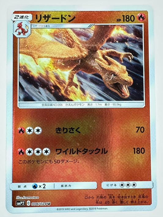 006/024 リザードン 【状態B】