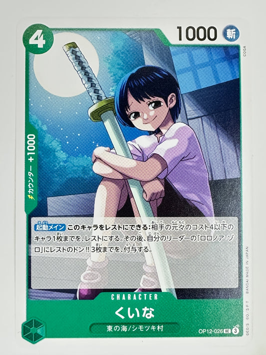 OP12-026 くいな
