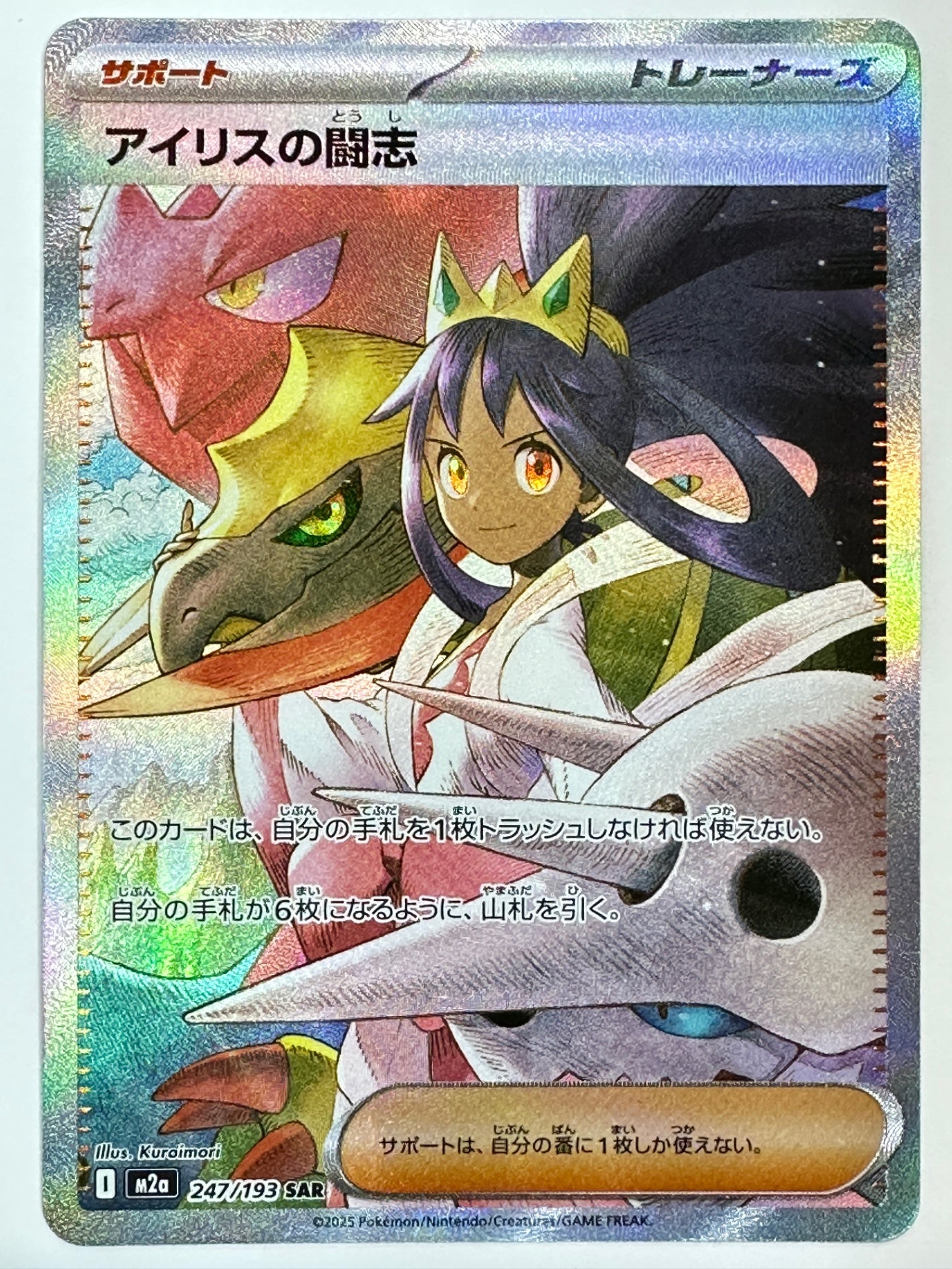 247/193 アイリスの闘志