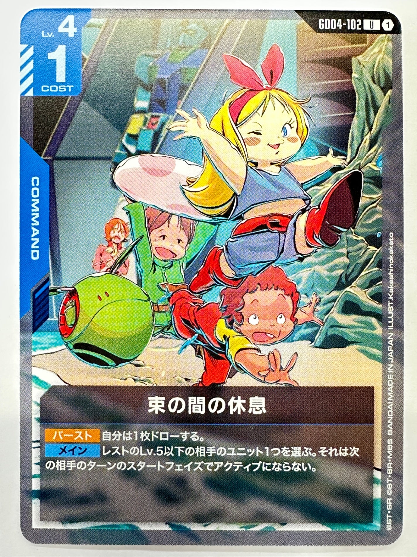 GD04-102 束の間の休息