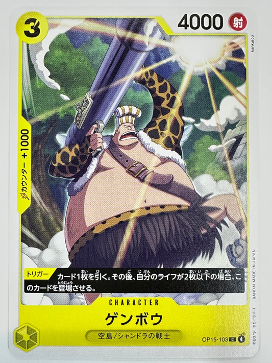 OP15-103 ゲンボウ