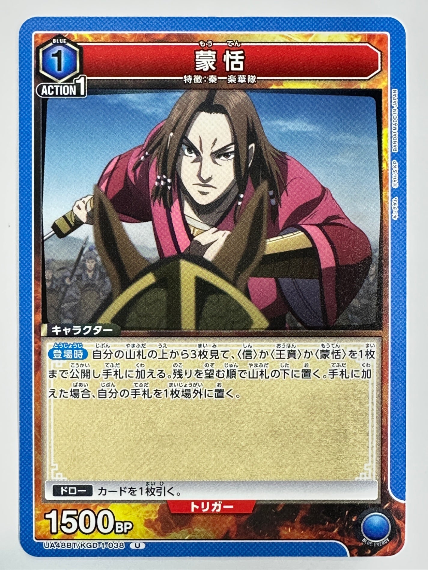 UA48BT/KGD-1-038U 蒙恬