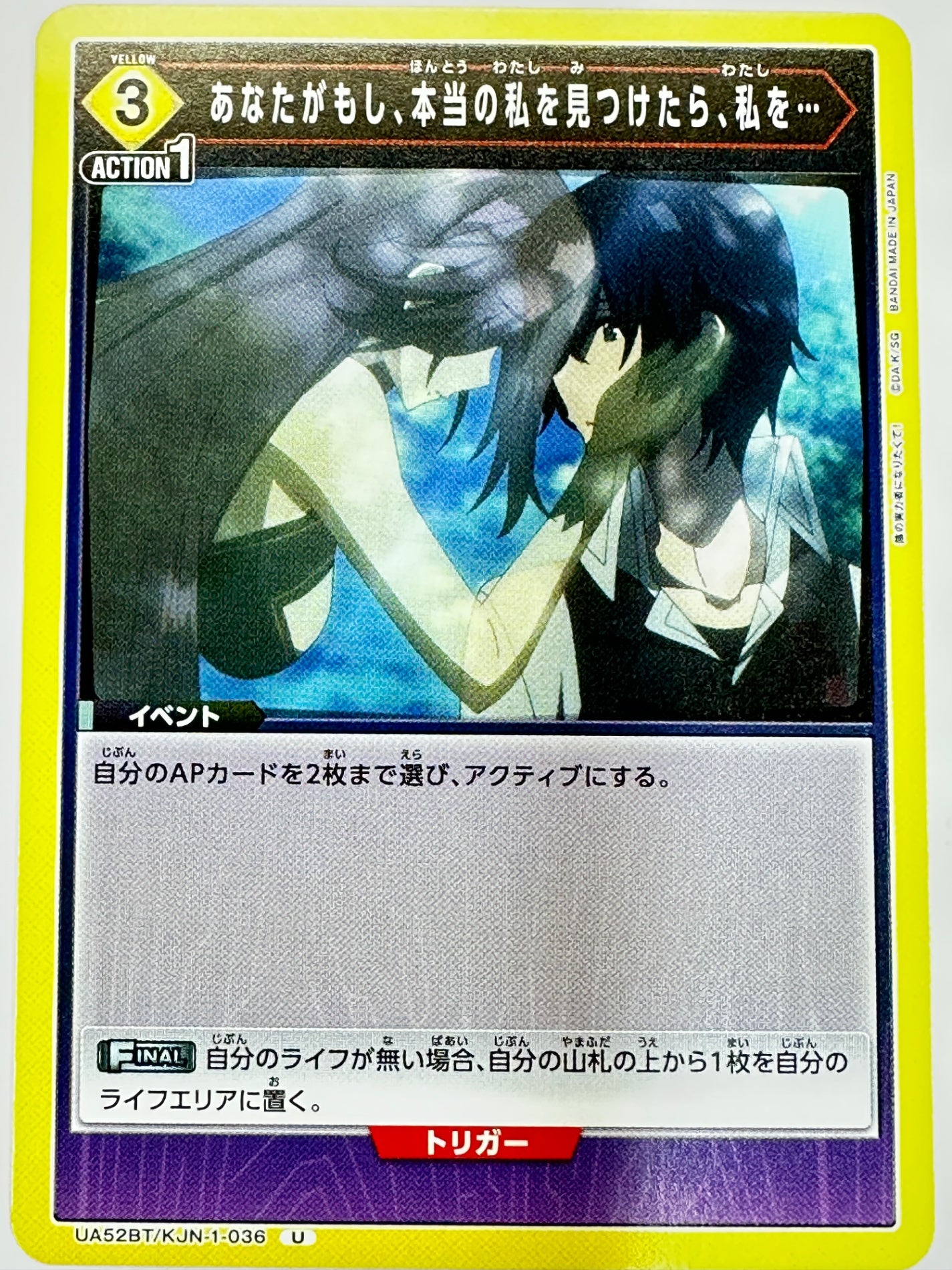 UA52BT/KJN-1-036U あなたがもし、本当の私を見つけたら、私を…