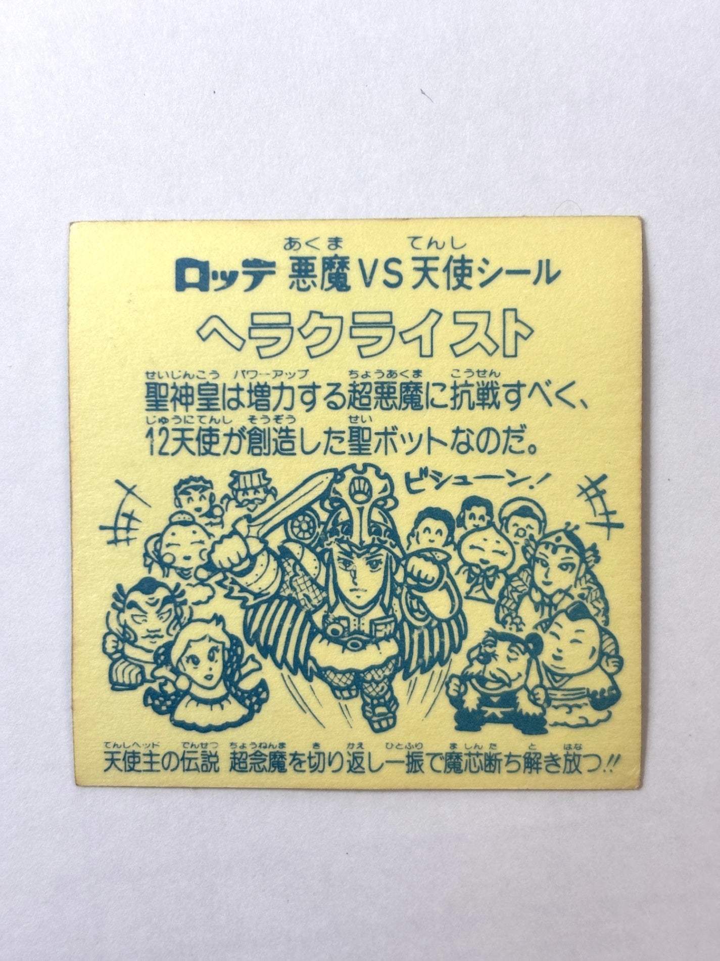 ビックリマン 悪魔VS天使 ヘラクライスト(B)
