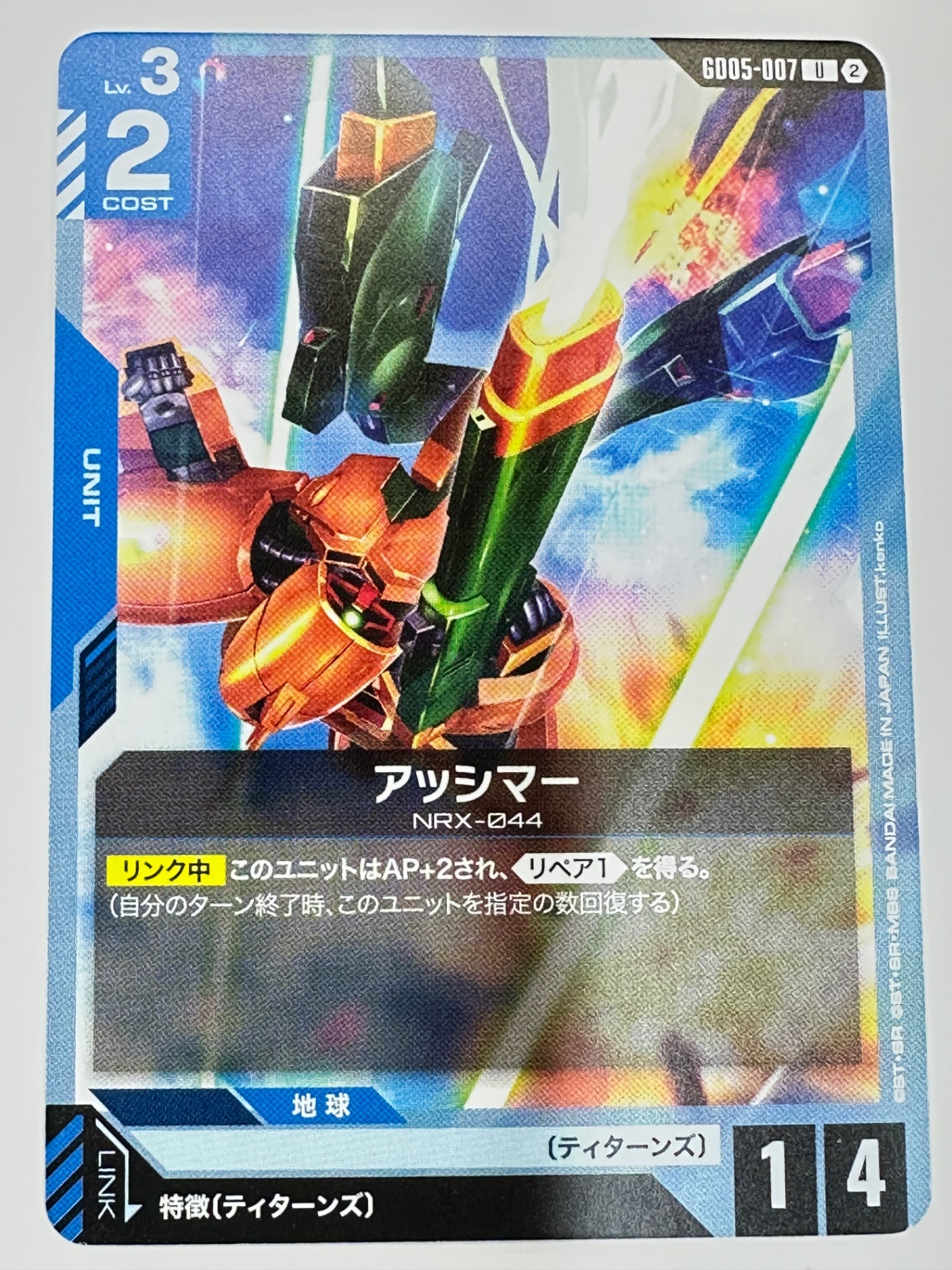 GD05-007 アッシマー