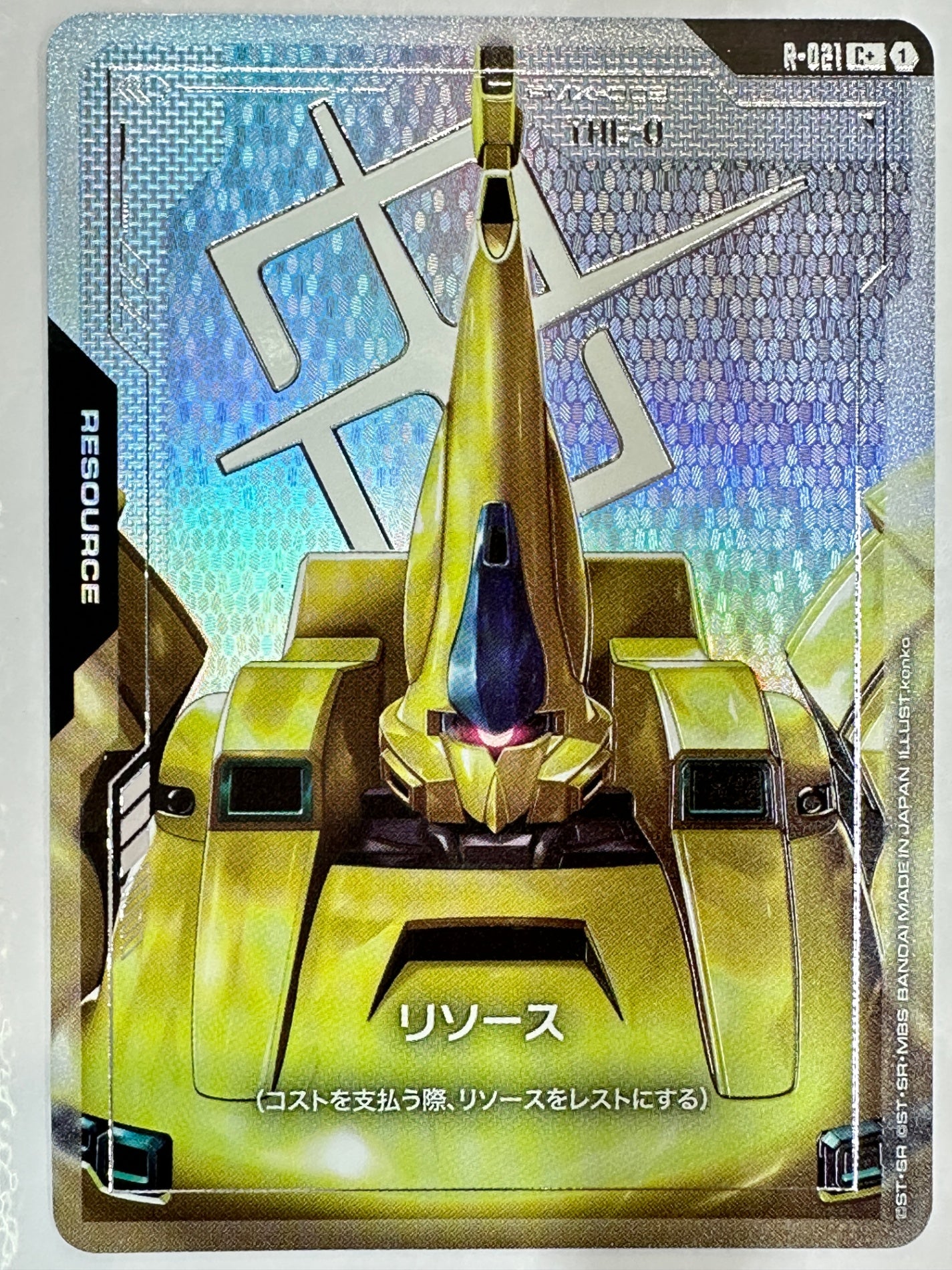 R-021 リソース(ジ・O)