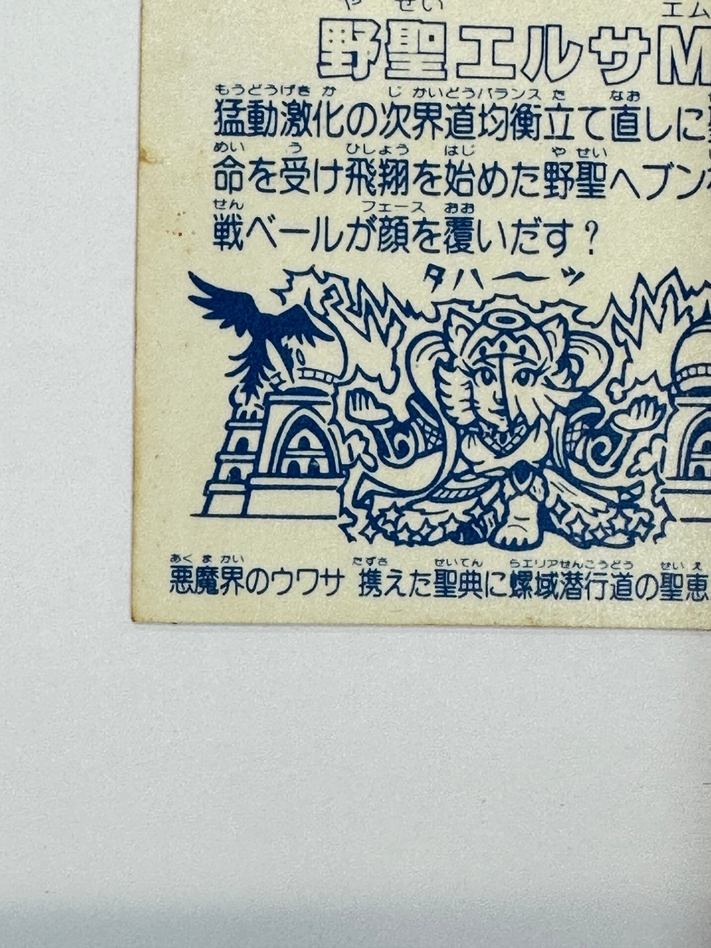 ビックリマンシール 悪魔vs天使 野聖エルサM ホログラムロッテ アイス版 当時物