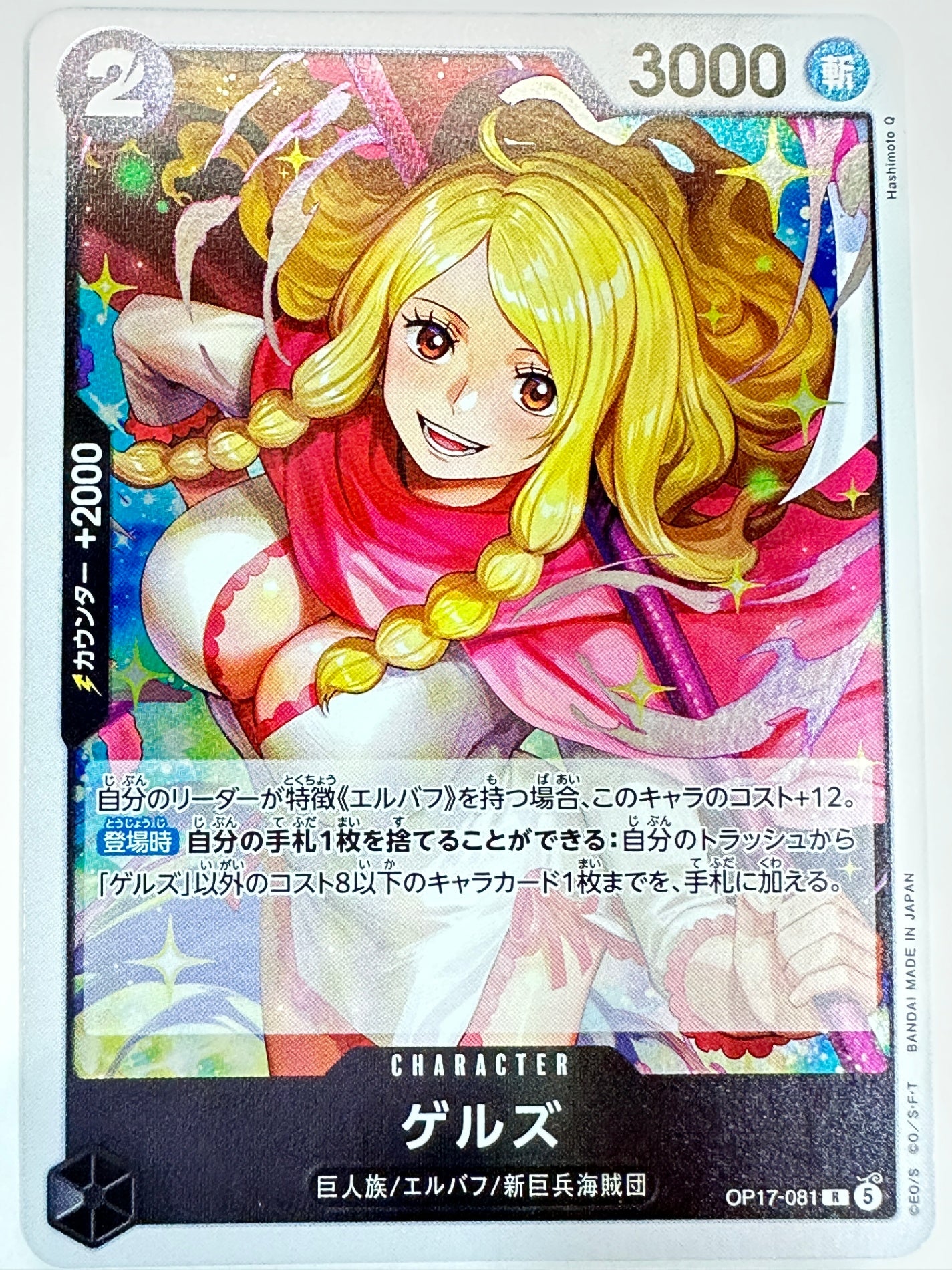 OP17-081 ゲルズ