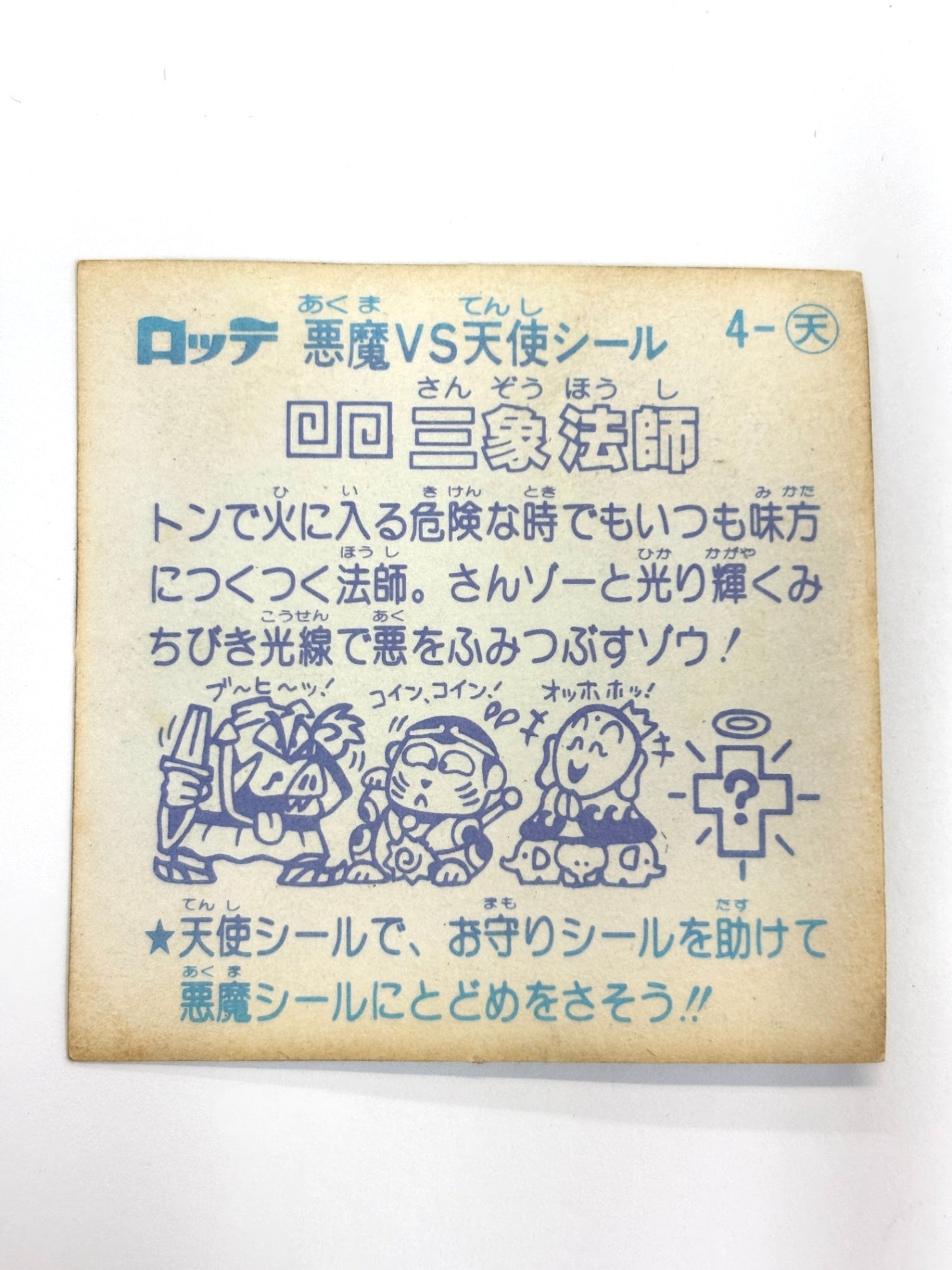 ビックリマンシール 悪魔VS天使 三象法師 (色褪せ）