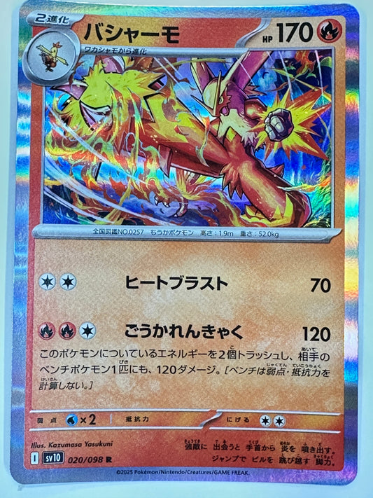 020/098/SV10/B バシャーモ