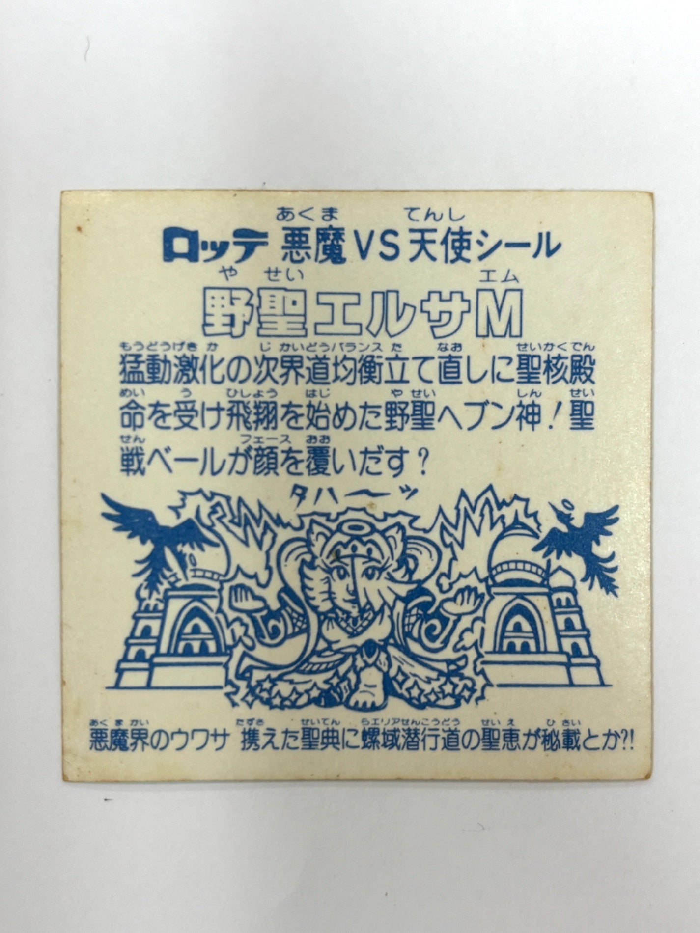 ロッテ ビックリマンシール 悪魔VS天使 野聖エルサM 当時物
