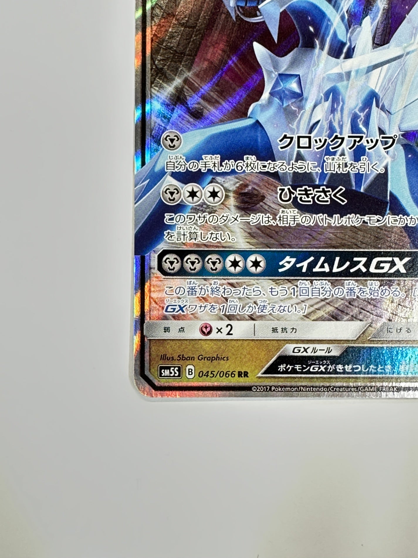 045/066 ディアルガGX 【状態C】