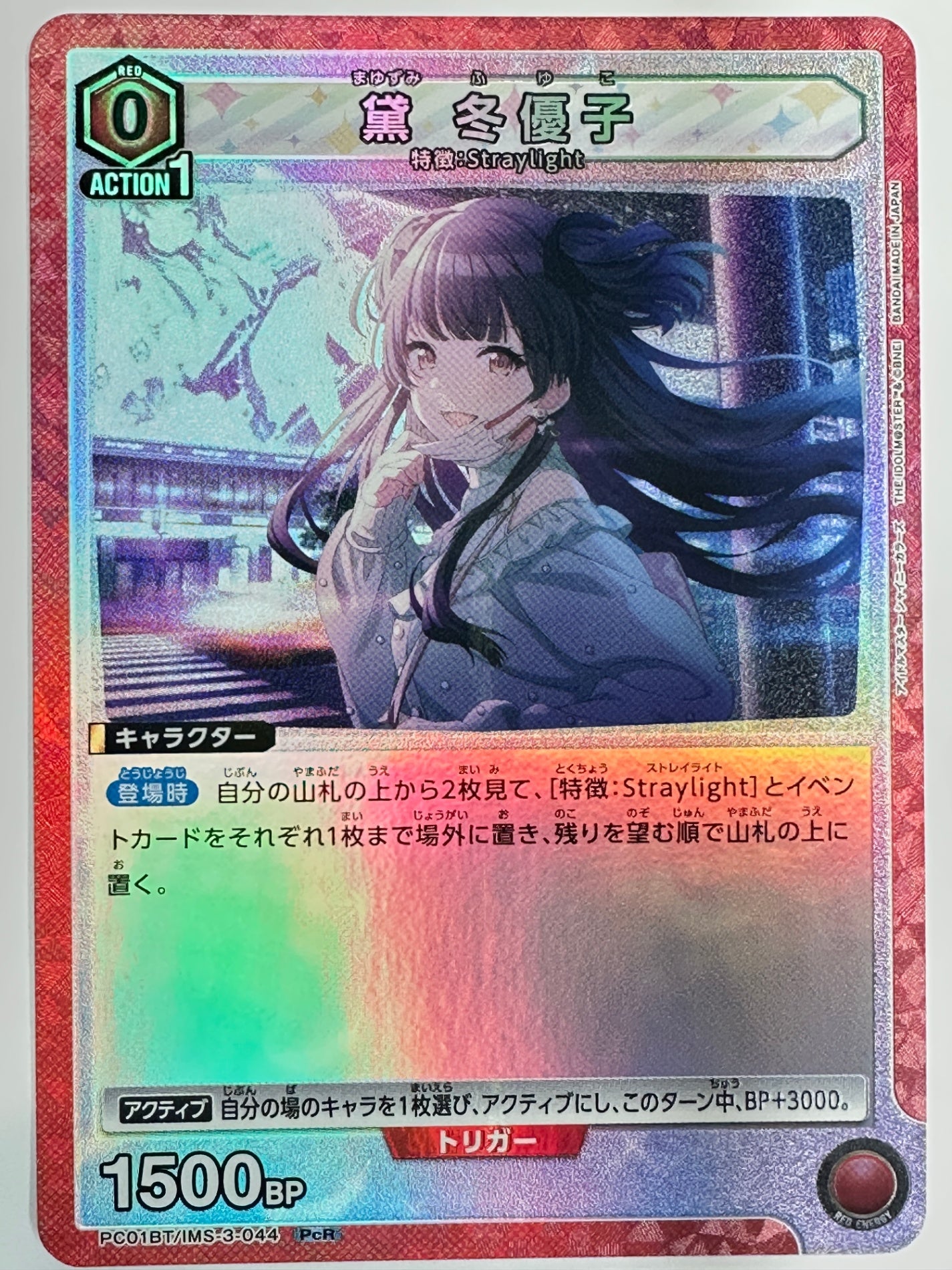 PC01BT/IMS-3-044PcR 黛 冬優子