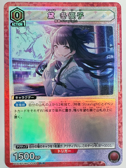 PC01BT/IMS-3-044PcR 黛 冬優子