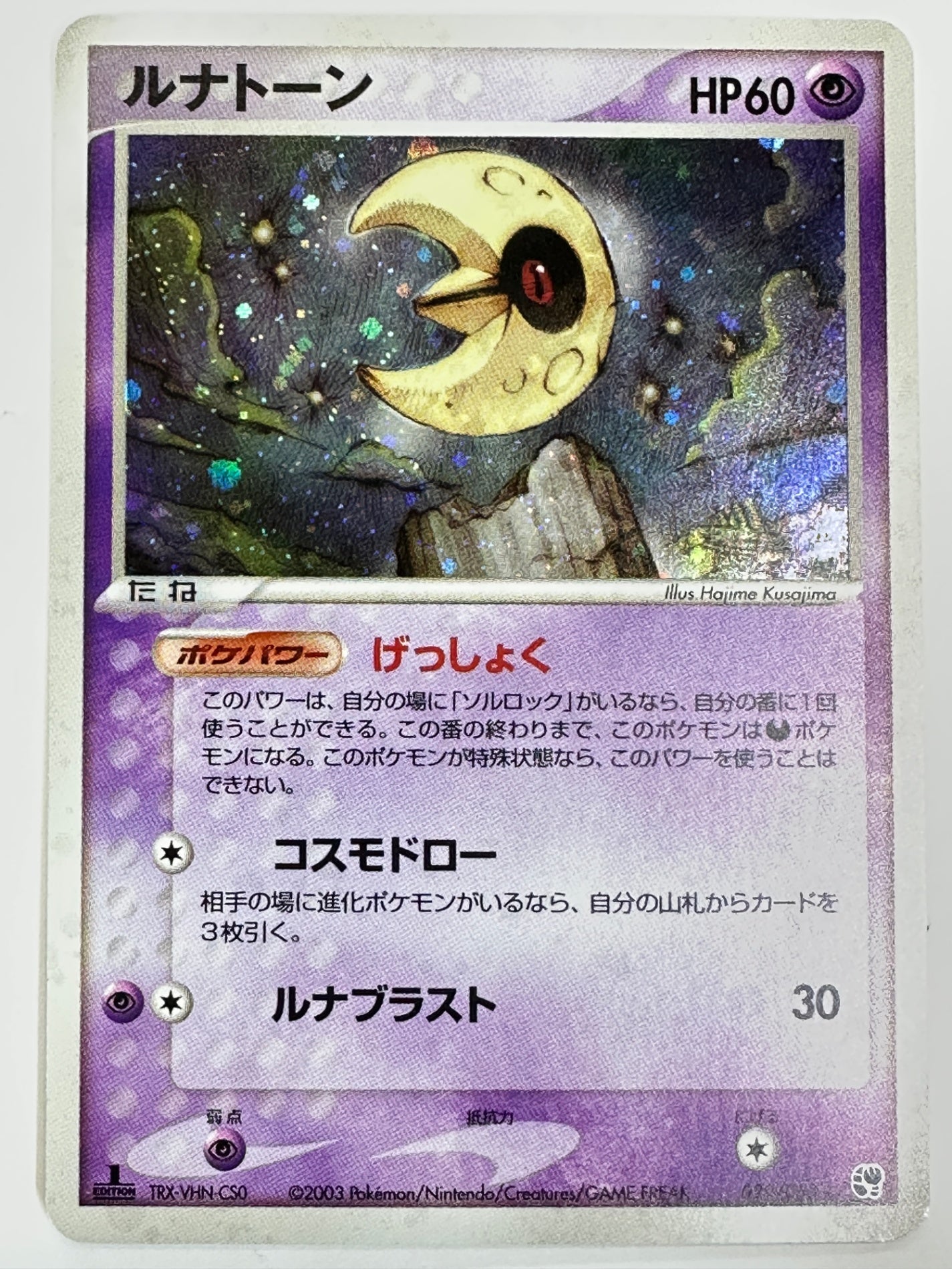 029/053/ADV2/1ED/CS0 1ED)ルナトーン(左下TRX-VHN-CS0)