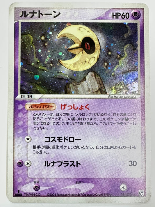 029/053/ADV2/1ED/CS0 1ED)ルナトーン(左下TRX-VHN-CS0)