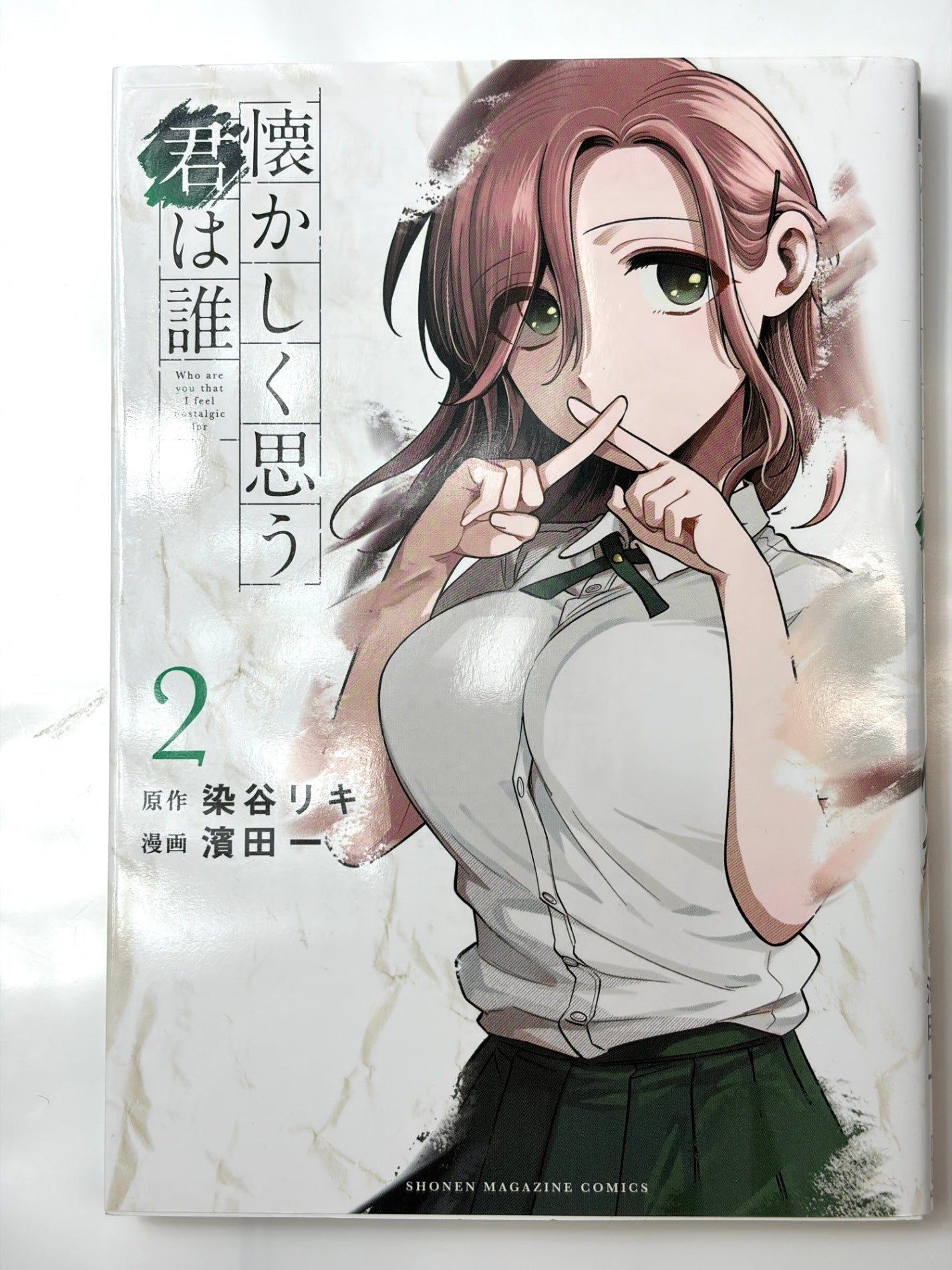 懐かしく思う君は誰(2) (KCデラックス)