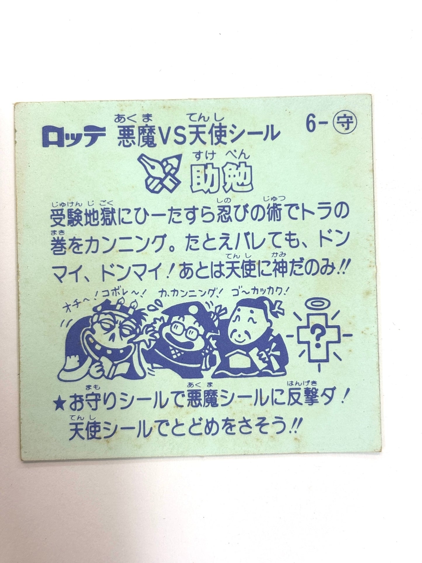 ビックリマンシール 悪魔VS天使 助勉