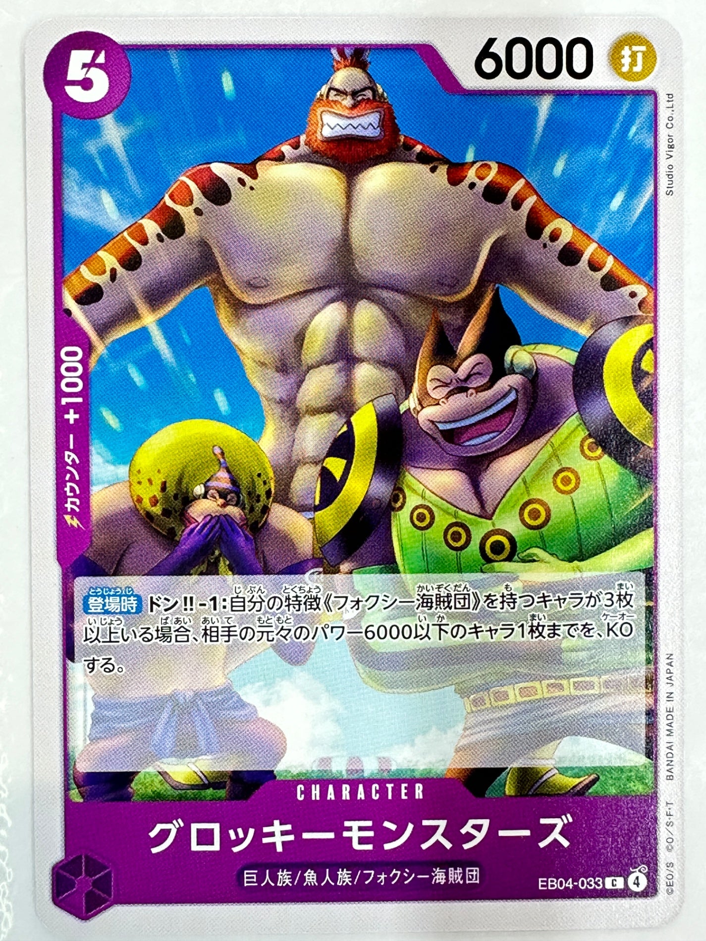 EB04-033 グロッキーモンスターズ