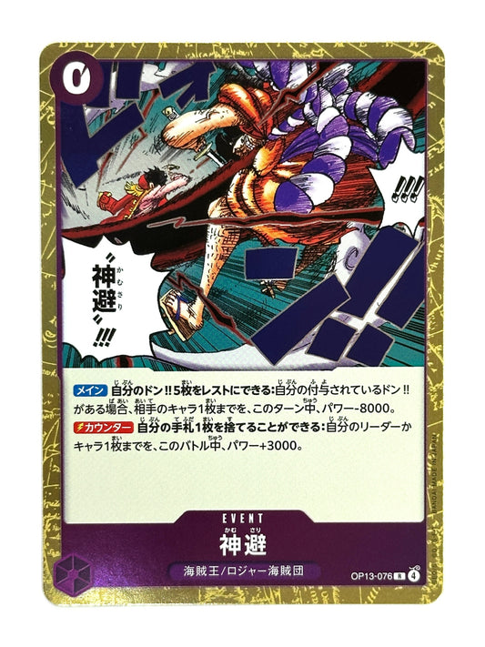 OP13-076 神避