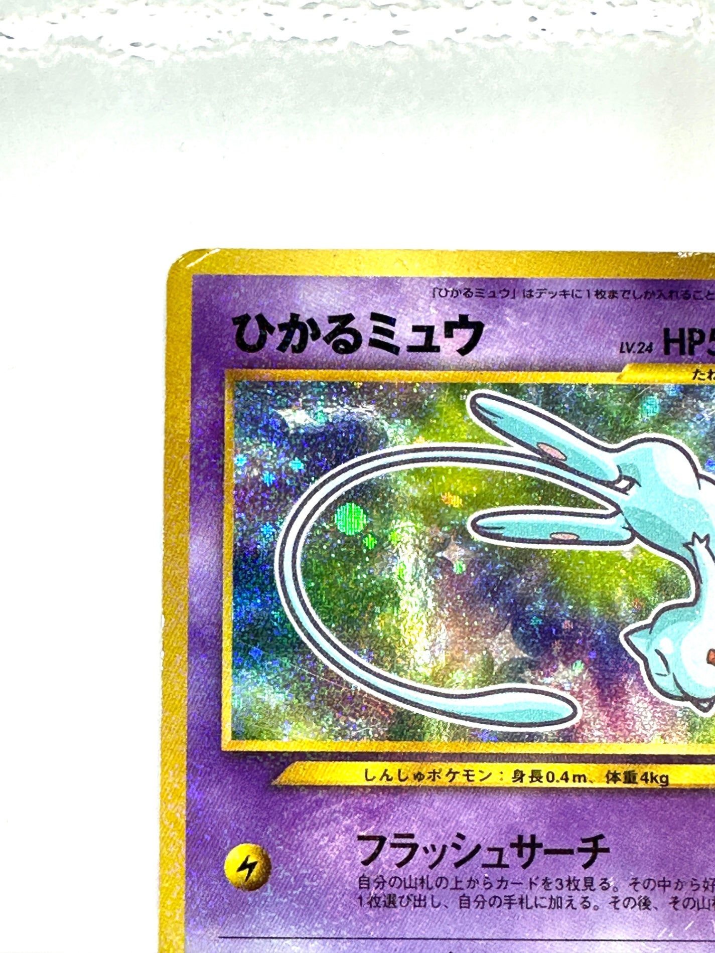 LV24HP50NO151-NEO/P ひかるミュウ(右中央:青★・右下:コロコロコミック5月号おまけカード) 【状態C】