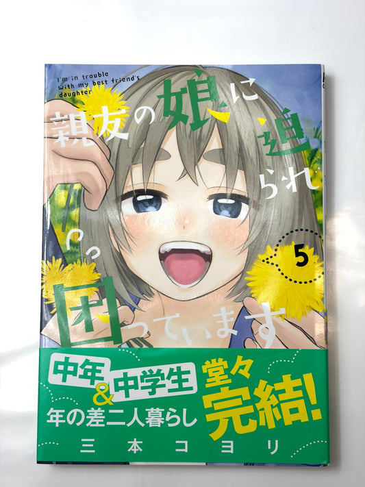 親友の娘に迫られ困っています　５ (芳文社コミックス/ＦＵＺコミックス)