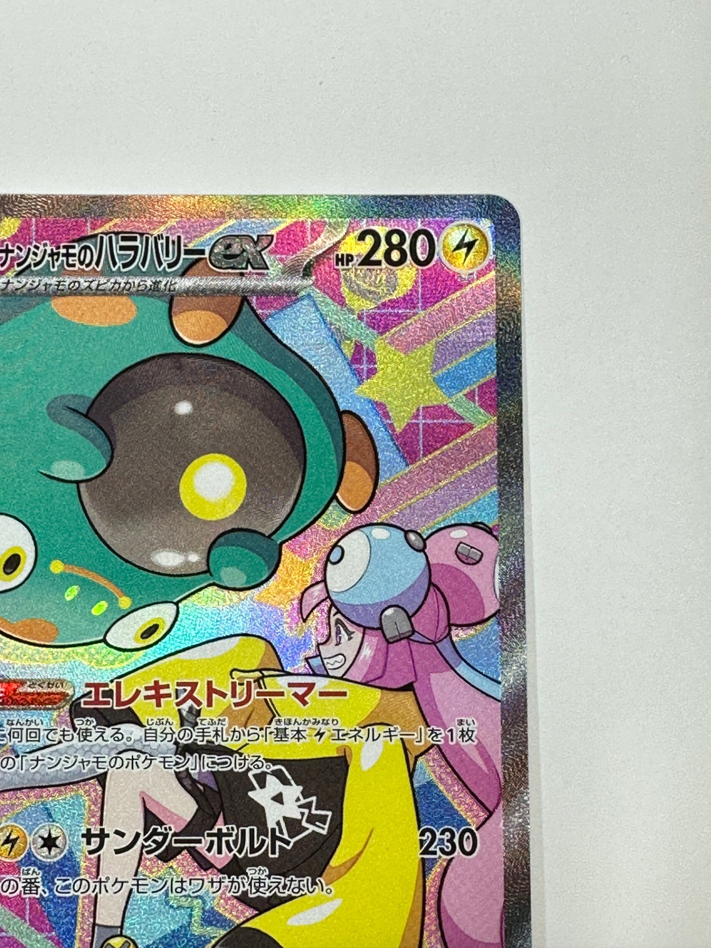 【状態A -】236/193 ナンジャモのハラバリーex