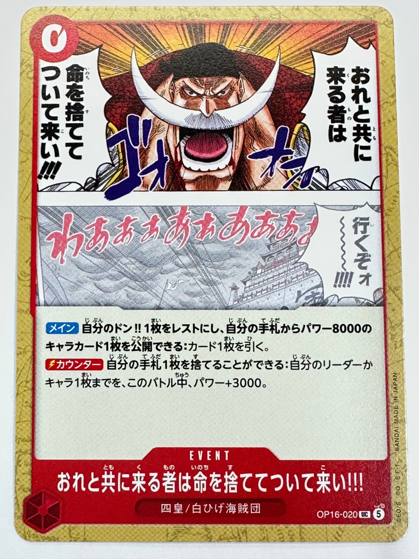 OP16-020 おれと共に来る者は命を捨ててついて来い!!!