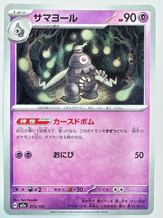 073/193 サマヨール