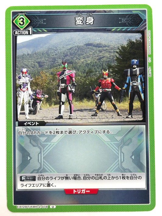 EX12BT/KMR-2-078U 変身