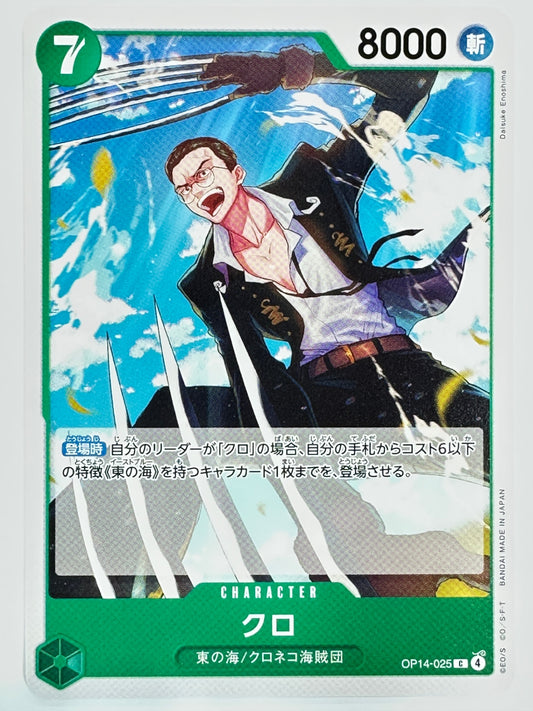 OP14-025 クロ